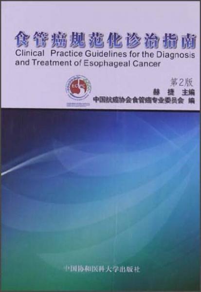 《食管癌规范化诊治指南》中国抗癌协会食管癌专业委员会编著 北京：中国协和医科大学出版社 2013