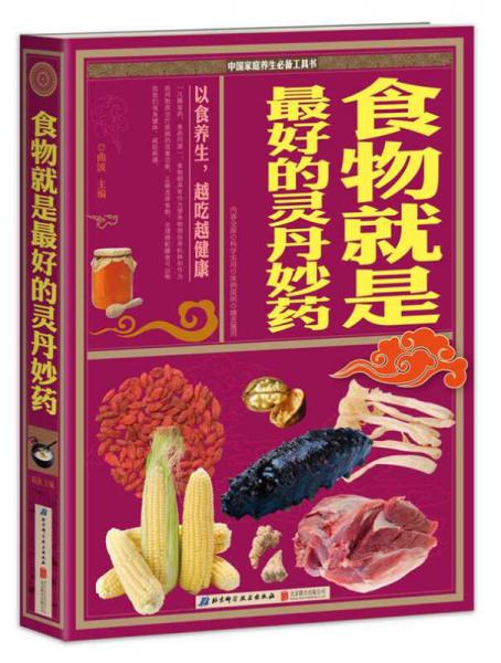 《食物就是最好的灵丹妙药》曲波主编 北京：北京科学技术出版社北京联合出版公司》2014