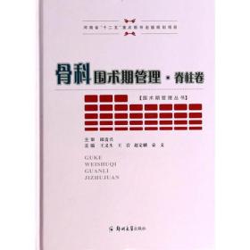 《骨科围术期管理  脊柱卷》王义生，王岩，赵定麟等主编 郑州：郑州大学出版社 2013
