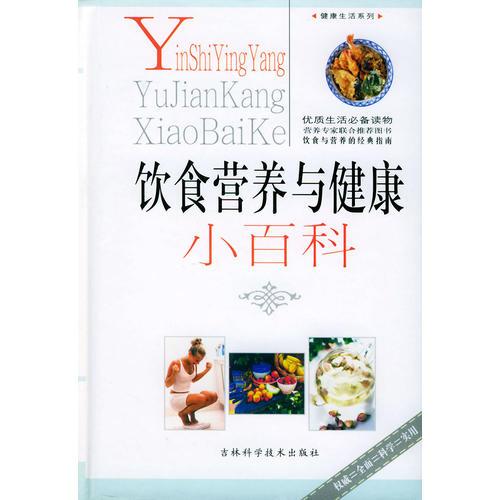 《饮食营养与健康小百科》熊国军主编 熊国军主编 长春：吉林科学技术出版社 2003