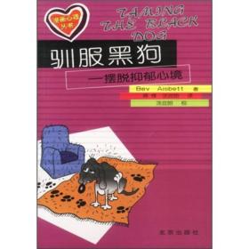 《驯服黑狗  摆脱抑郁心境》（澳）Bev Aisbett著；蒋锋，汤宜朗译》北京：北京出版社 2003