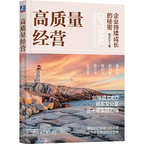 《高质量经营：企业持续成长的秘密》杨东文  机械工业出版社  2023-02【epub+mobi+pdf】