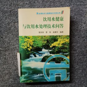 《饮用水健康与饮用水处理技术问答》李永存等编著 北京：中国石化出版社 2004