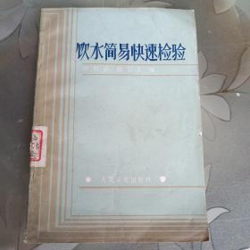 《饮水简易快速检验》胡和晶，周宝玉编 北京：人民卫生出版社 1985