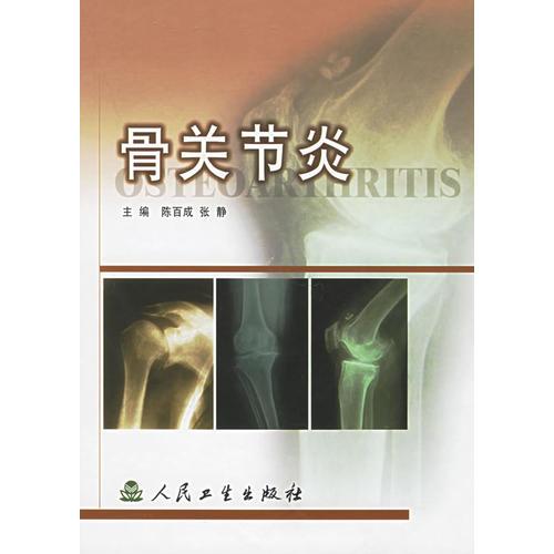 《骨关节炎》陈百成，张静主编 北京：人民卫生出版社 2004