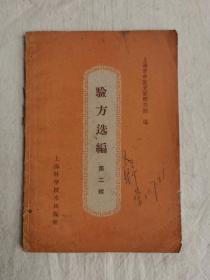 《验方选编  第2辑》上海市中医文献研究馆编 上海：上海科学技术出版社 1960