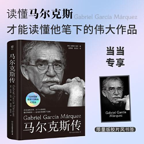 《马尔克斯传》创美工厂 出品；[英]史蒂芬·哈特  中国友谊出版公司  2024-06【epub+mobi+pdf】