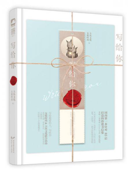 《写给你 (女报创刊十五周年精选集)》大鱼文化