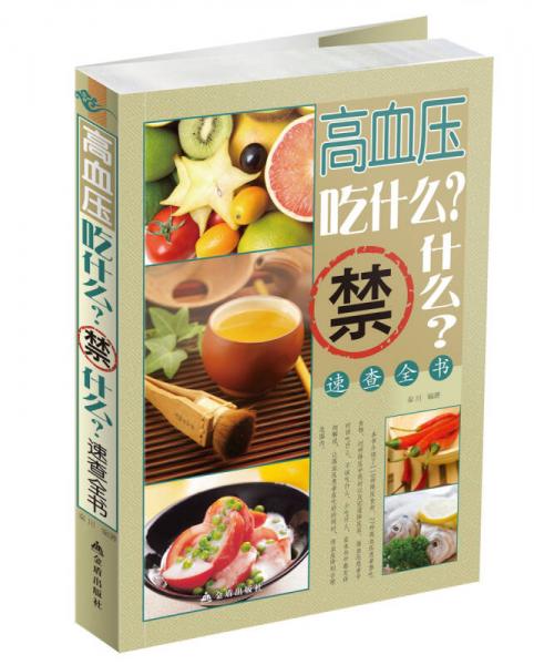 《高血压吃什么？禁什么？速查全书》秦川编著 北京：金盾出版社 2014