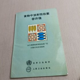 《食物中放射性核素容许值  由大规模辐射事故造成广泛污染后的实用指南》世界卫生组织编；刘文魁等译》北京：人民卫生出版社 1990
