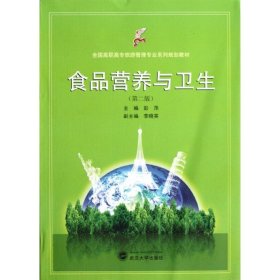 《食品营养与卫生  第2版》彭萍主编 武汉：武汉大学出版社 2012