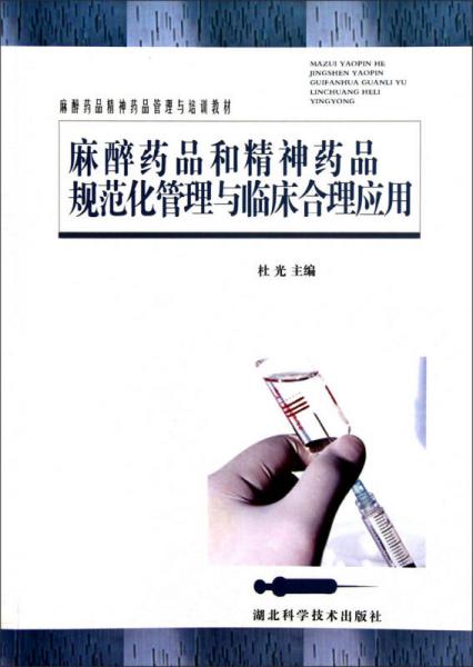 《麻醉药品和精神药品规范化管理与临床合理应用》杜光主编；方建国，刘东，陈东生，张程亮副主编；丁楠，方建国，叶梦寒等编 武汉：湖北科学技术出版社 2013