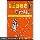 《骨质疏松症诊治问答》李娟等主编 北京：人民军医出版社 2003