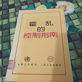 《霍乱的控制指南》世界卫生组织编；李旭，张苒译》北京：人民卫生出版社 1997