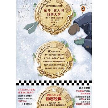 《高尔基自传三部曲：童年·在人间·我的大学》[苏]马克西姆·高尔基 著；郭家申 译  江苏凤凰文艺出版社  2018-11【epub+mobi】
