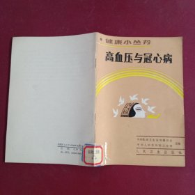 《高血压与冠心病》徐济民编著 北京：人民卫生出版社 1986