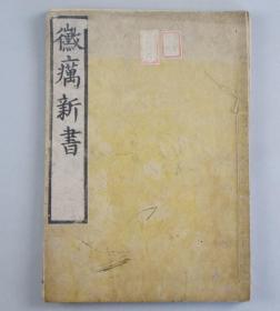 《霉疠新书》（日本）片仓元周著 上海：上海科学技术出版社 2000