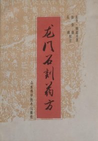 《龙门石刻药方》（南北朝）师道兴著；张金鼎，孔靖校注》济南：山东科学技术出版社 1993
