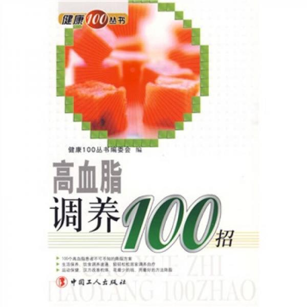 《高血脂调养100招》《图解健康100丛书》编委会编 北京：中国工人出版社 2009