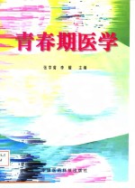 《青春期医学》张亨菊，李耀主编 北京：中国医药科技出版社 1998