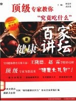 《顶级专家教你“究竟吃什么”》刘克玲，戎东贵主编 南京：江苏美术出版社 2007