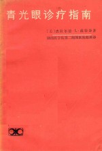 《青光眼诊疗指南》（美）波特奈（G.L.Portney）著；湖南医学院第二附属医院眼科译》长沙市：湖南科学技术出版社 1983