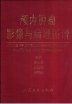《颅内肿瘤影像与病理图谱》崔世民等主编 北京：人民卫生出版社 2000