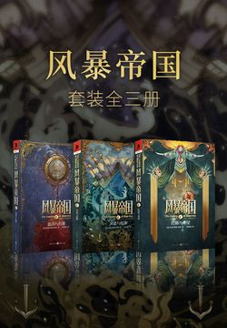 《风暴帝国系列（套装3册）》【azw3+epub+mobi】