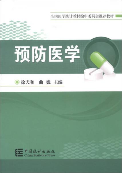《预防医学》徐天和，曲巍主编 北京：中国统计出版社 2012