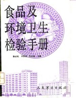 《食品及环境卫生检验手册》陈必松等主编；任建刚等编著 北京：人民军医出版社 1993