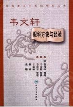 《韦文轩眼科方诀与经验》韦尚林撰 北京：人民卫生出版社 2009