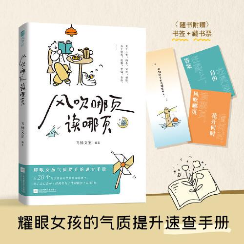 《风吹哪页读哪页》飞扬文室 编，欣梦享 出品  江苏凤凰文艺出版社  2023-11【azw3+epub+mobi】