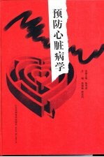 《预防心脏病学》吴锡桂，顾东风主编 济南：山东科学技术出版社 2001