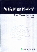 《颅脑肿瘤外科学》赵继宗主编 北京：人民卫生出版社 2004