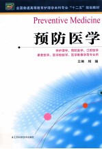 《预防医学  供护理学预防医学口腔医学康复医学医学检验学医学影像学等专业》周涌 南京：江苏科学技术出版社 2013