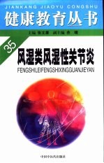 《风湿类风湿性关节炎》杨仓良等编著 北京：中国中医药出版社 2000