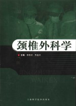 《颈椎外科学》李家顺，贾连顺主编 上海：上海科学技术出版社 2004