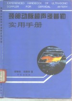《颈部动脉超声多普勒实用手册》邹艳秋，戈晓华著 北京：学苑出版社 1996
