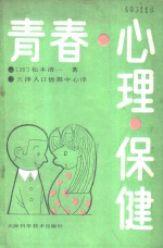 《青春·心理·保健》（日）松本清一著；天津人口情报中心译》天津：天津科学技术出版社 1990