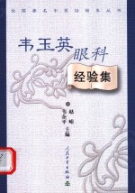 《韦玉英眼科经验集》韦玉英著述；赵峪，韦企平主编 北京：人民卫生出版社 2004