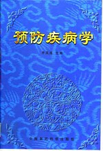 《预防疾病学》乔凤海主编 北京：中国医药科技出版社 1998