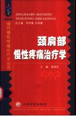 《颈肩部慢性疼痛治疗学》周振东主编 北京：人民军医出版社 2003