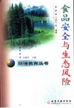 《食品安全与生态风险》马逊风等编著 北京：化学工业出版社 2003