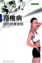 《颈椎病自我按摩图解》刘明军，张欣主编；沈乾国摄影》长春：吉林科学技术出版社 2003