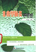 《非典型肺炎不可怕》高玉玲主编 北京：中国轻工业出版社 2003