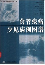 《食管疾病少见病例图谱》日本食管疾病研究会编；韩立波，丛巍主译》沈阳：辽宁科学技术出版社 2003