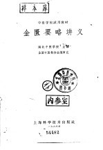 《金匮要略讲义》湖北中医学院主编 上海：上海科学技术出版社 1963