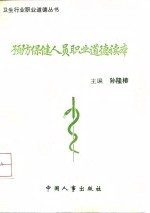 《预防保健人员职业道德读本》孙隆椿主编 北京：中国人事出版社 1994