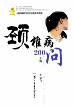 《颈椎病200问》李明，牛云飞主编 上海：第二军医大学出版社 2013