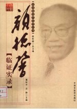 《颜德馨临证实录》屠执中编著 北京：中国中医药出版社 2010
